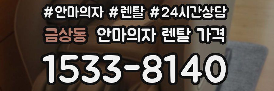 금상동 안마의자 렌탈 가격