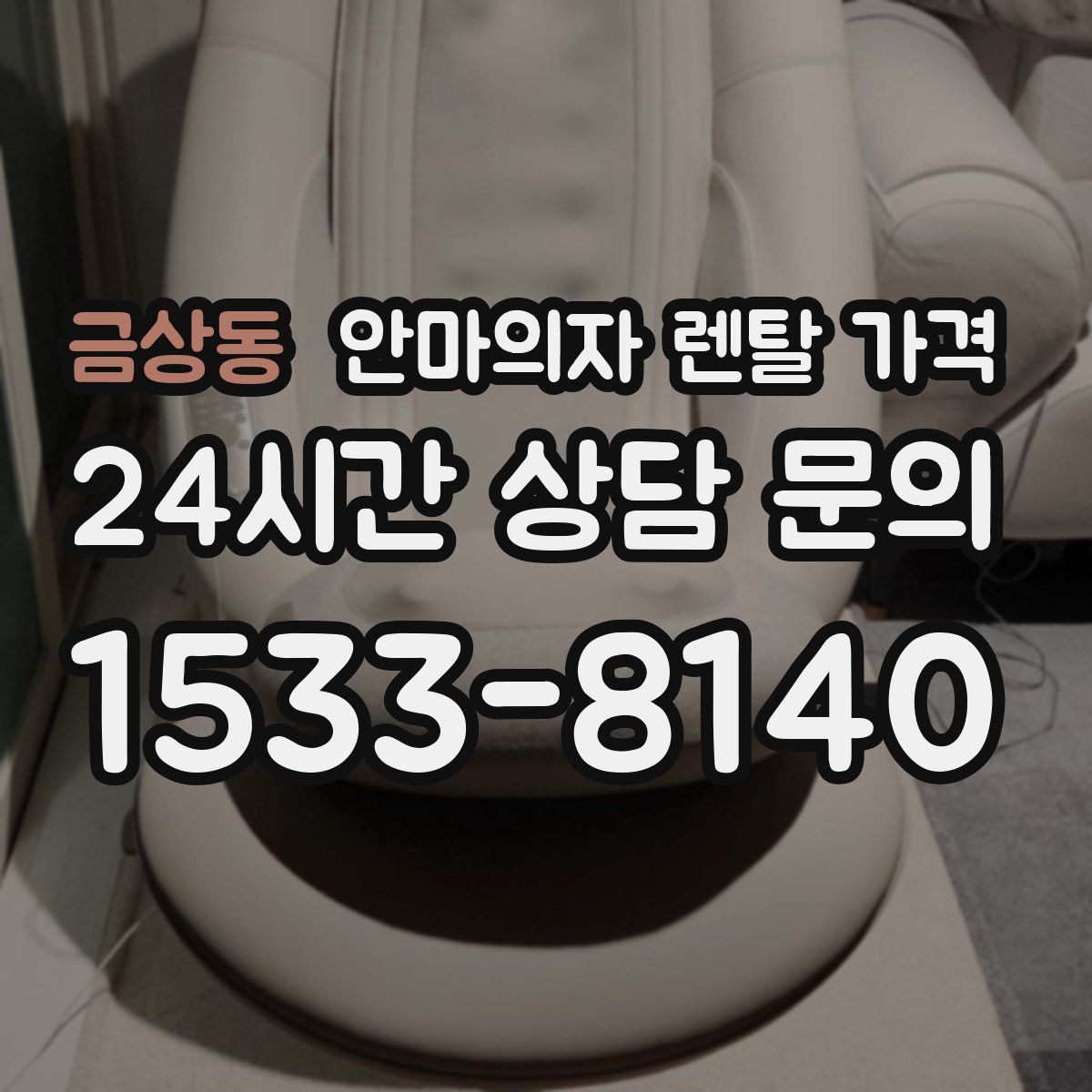 금상동 안마의자 렌탈 가격