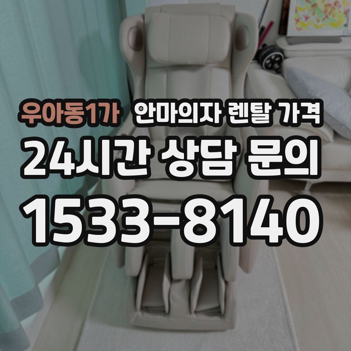 우아동1가 안마의자 렌탈 가격