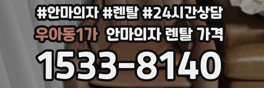 우아동1가 안마의자 렌탈 가격