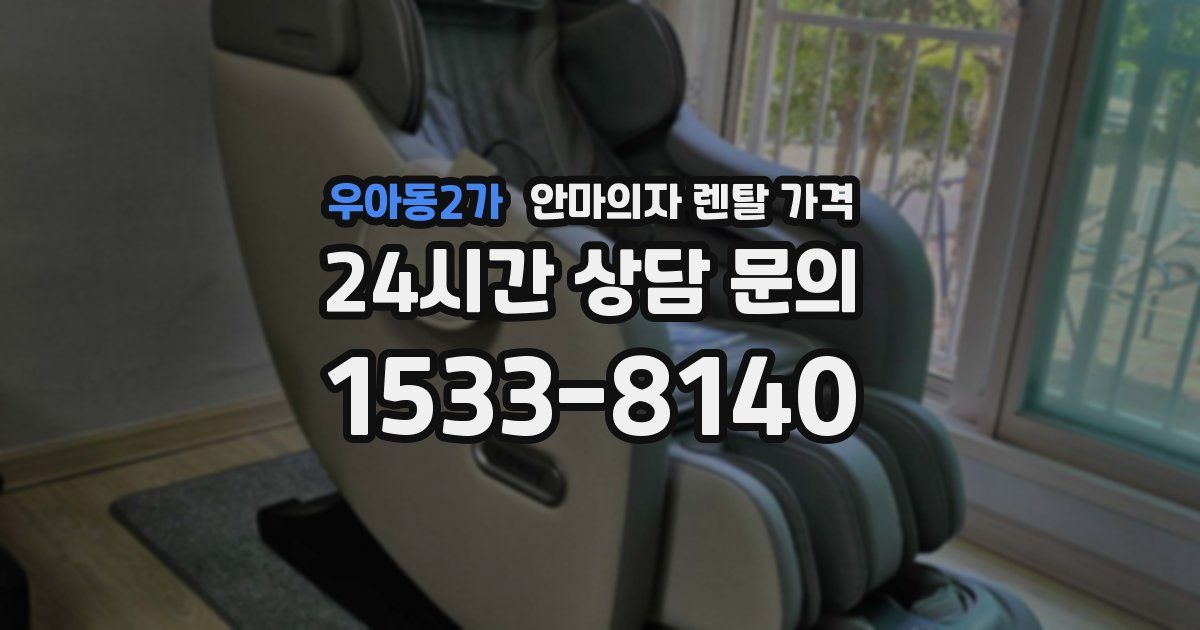 우아동2가 안마의자 렌탈 가격