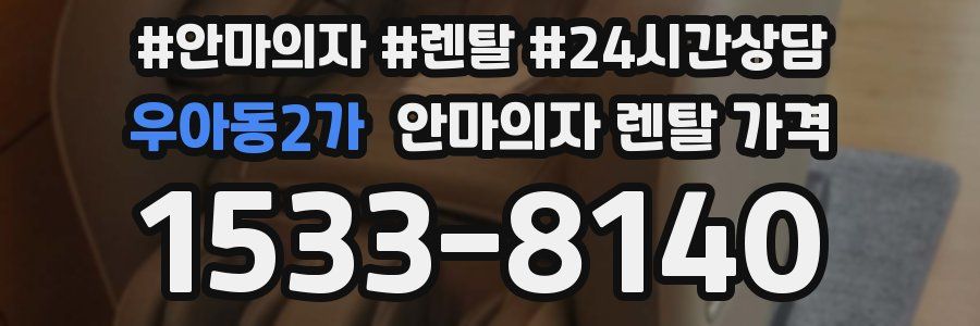 우아동2가 안마의자 렌탈 가격
