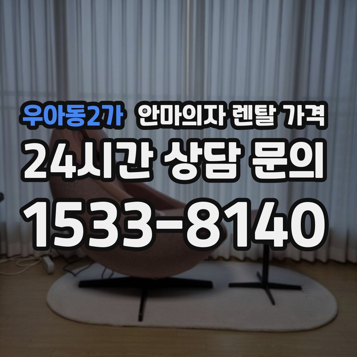 우아동2가 안마의자 렌탈 가격