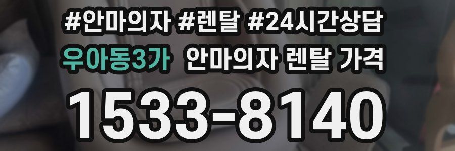 우아동3가 안마의자 렌탈 가격