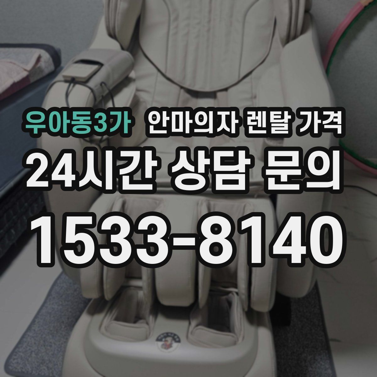 우아동3가 안마의자 렌탈 가격