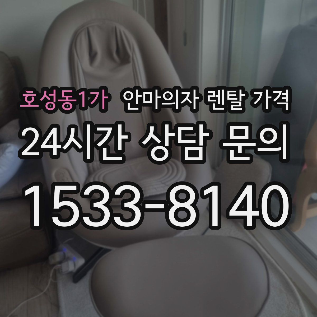 호성동1가 안마의자 렌탈 가격