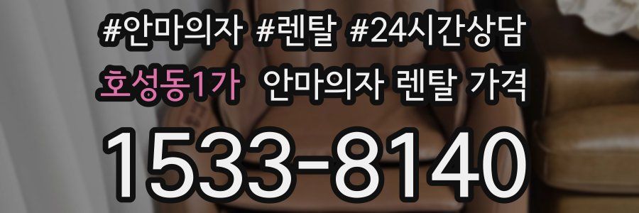 호성동1가 안마의자 렌탈 가격