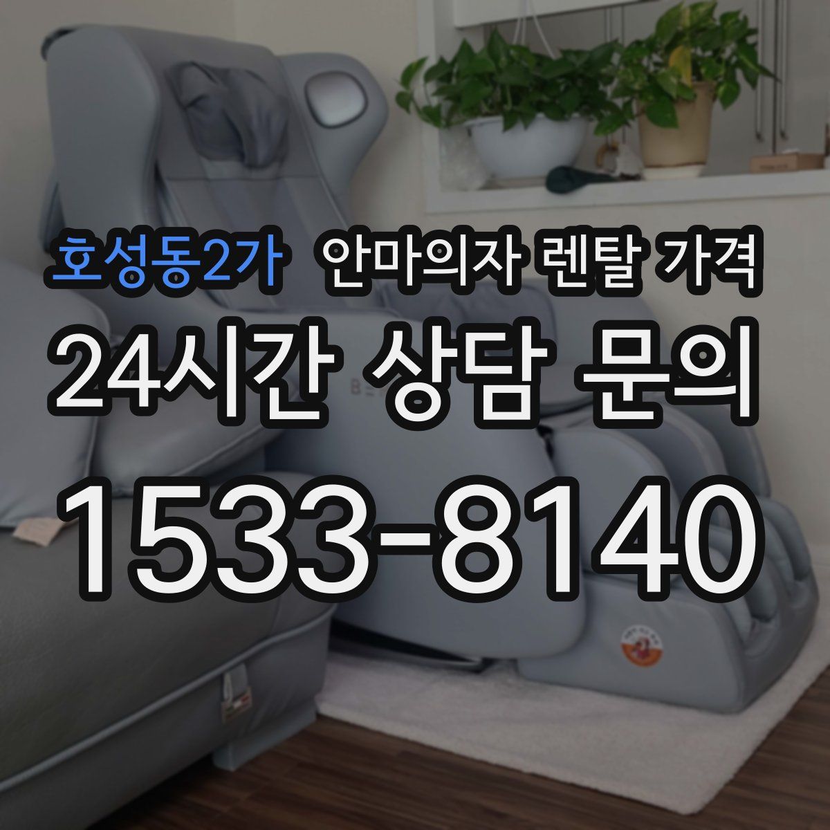 호성동2가 안마의자 렌탈 가격