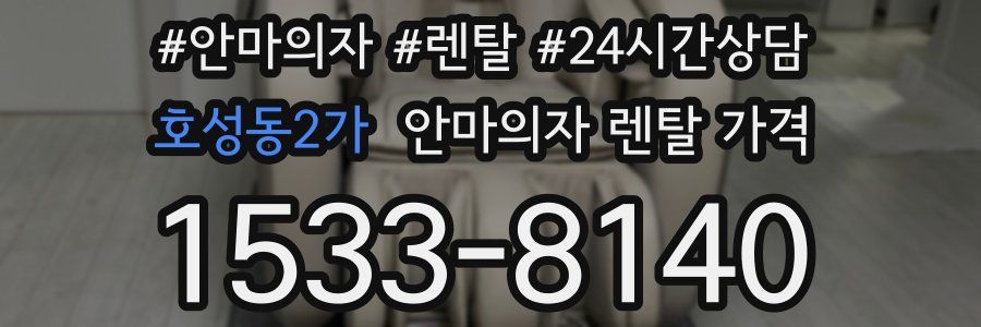호성동2가 안마의자 렌탈 가격