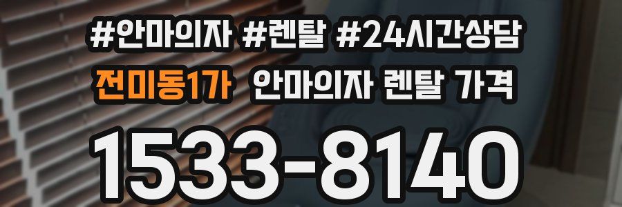 전미동1가 안마의자 렌탈 가격