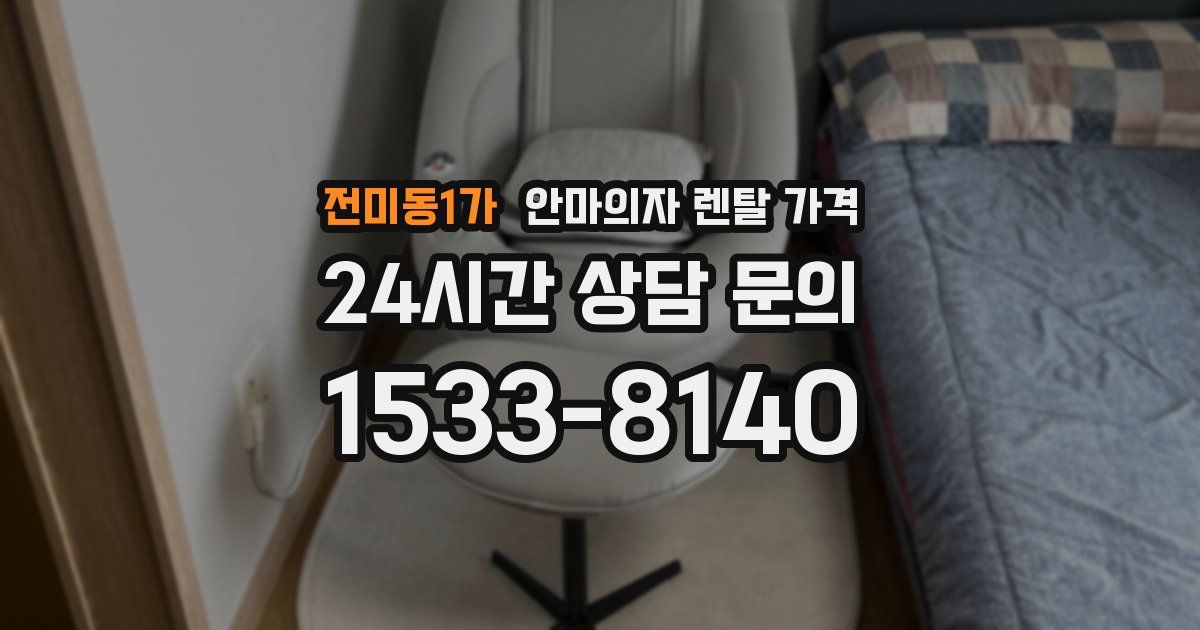 전미동1가 안마의자 렌탈 가격