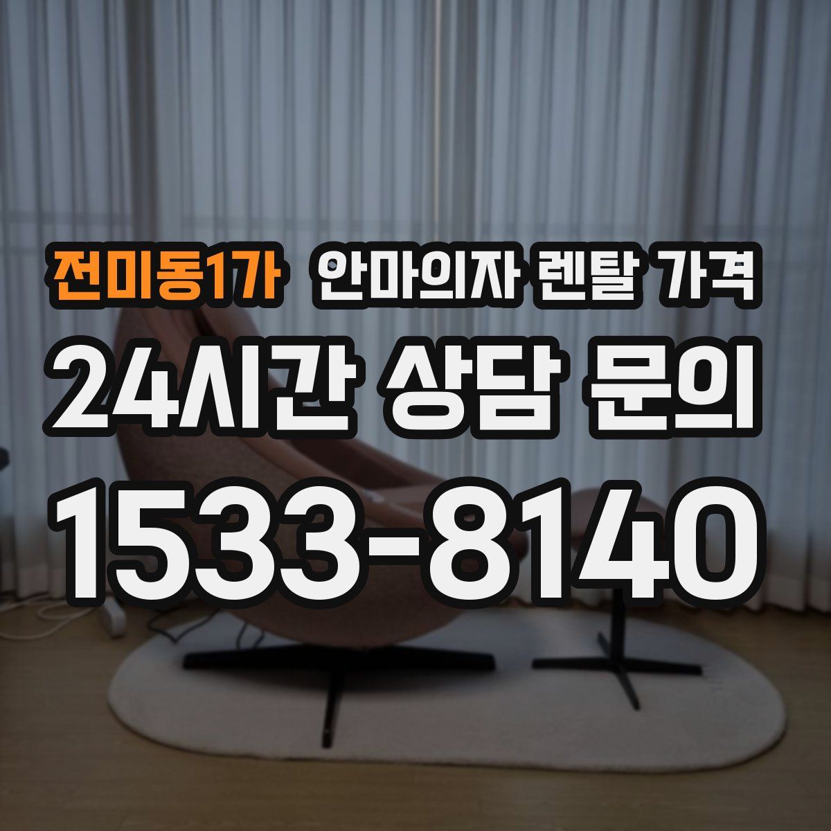 전미동1가 안마의자 렌탈 가격