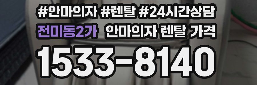 전미동2가 안마의자 렌탈 가격