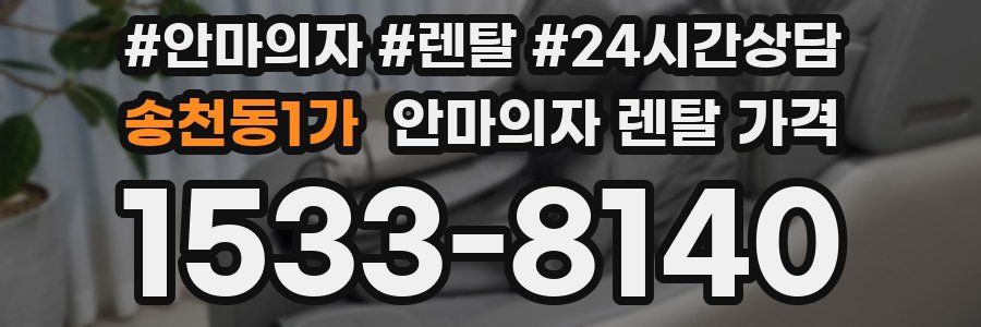 송천동1가 안마의자 렌탈 가격