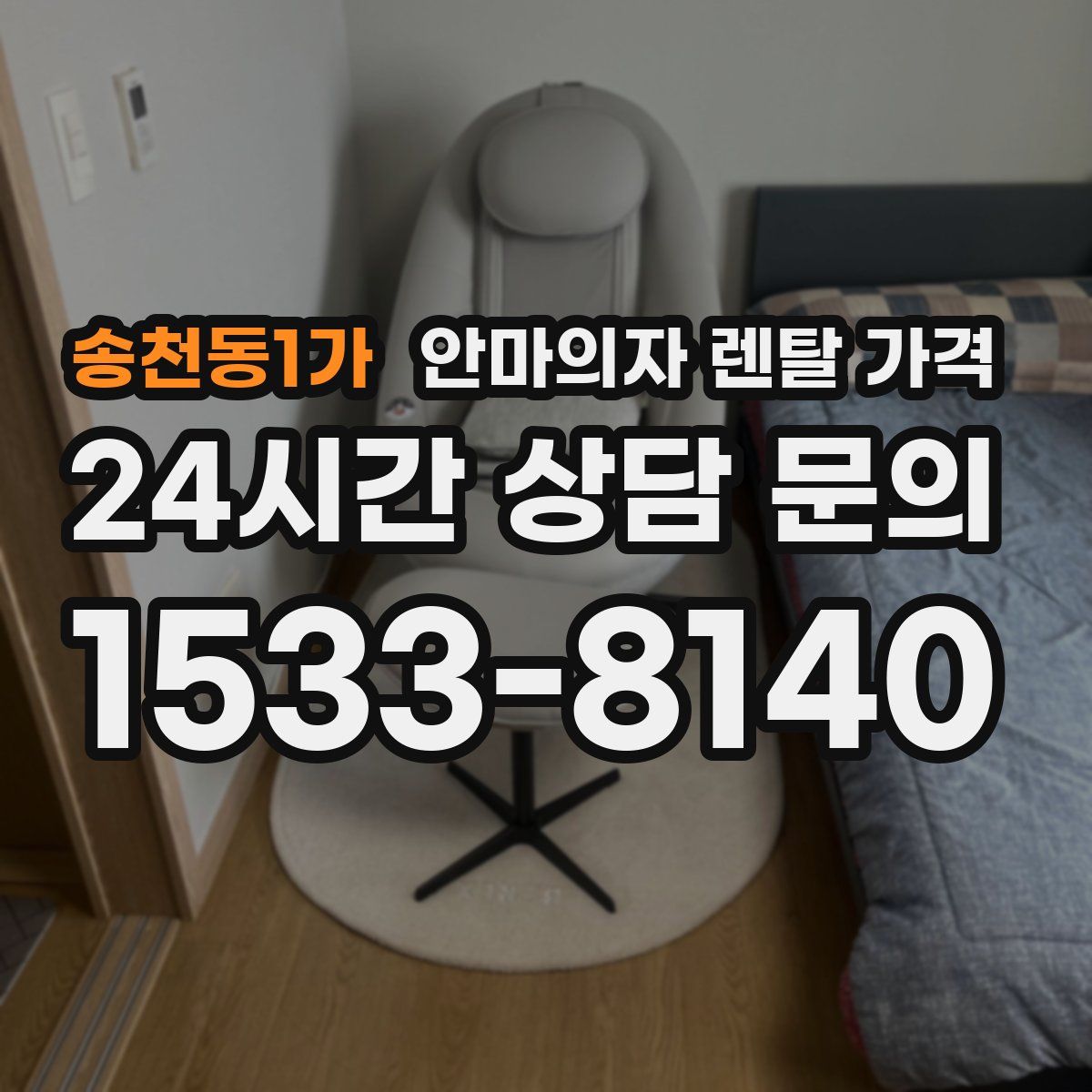 송천동1가 안마의자 렌탈 가격