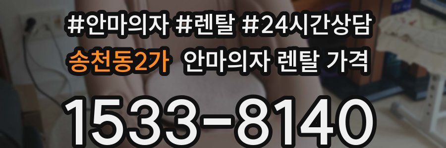 송천동2가 안마의자 렌탈 가격