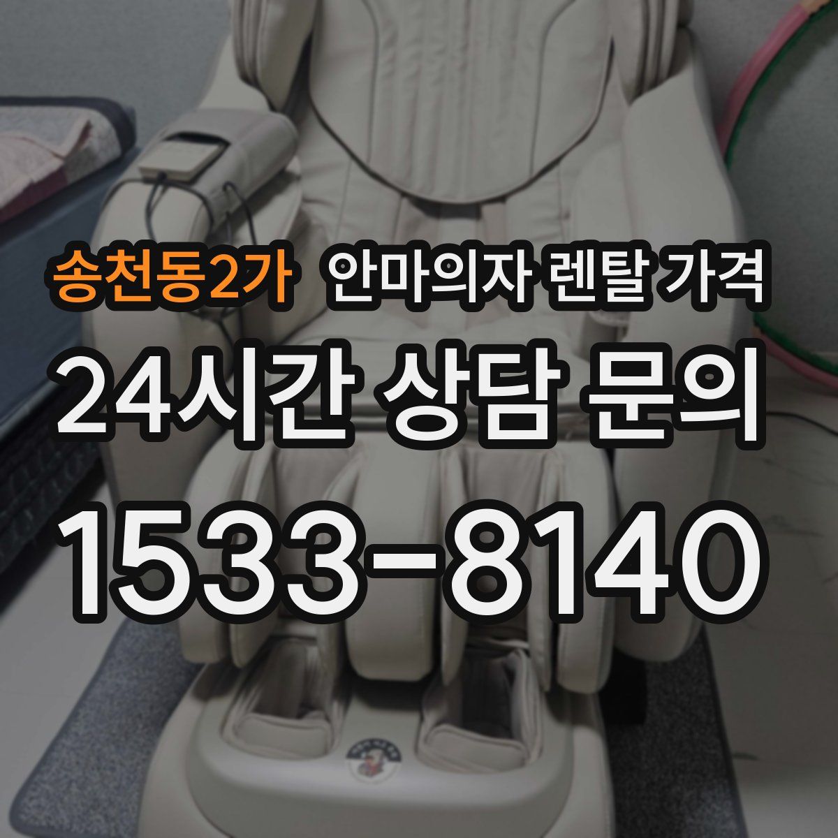 송천동2가 안마의자 렌탈 가격