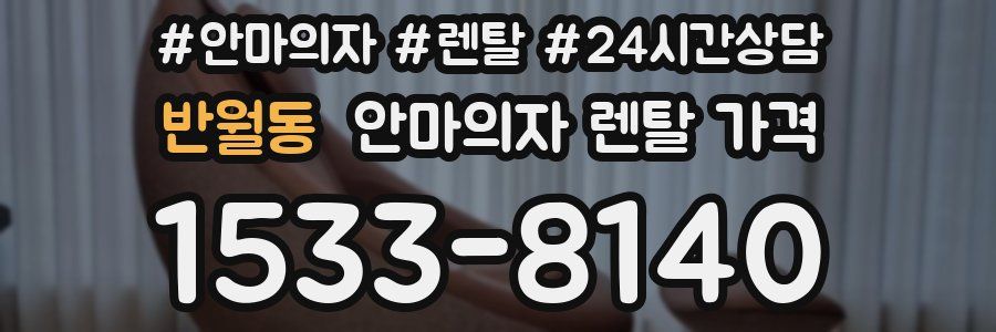 반월동 안마의자 렌탈 가격