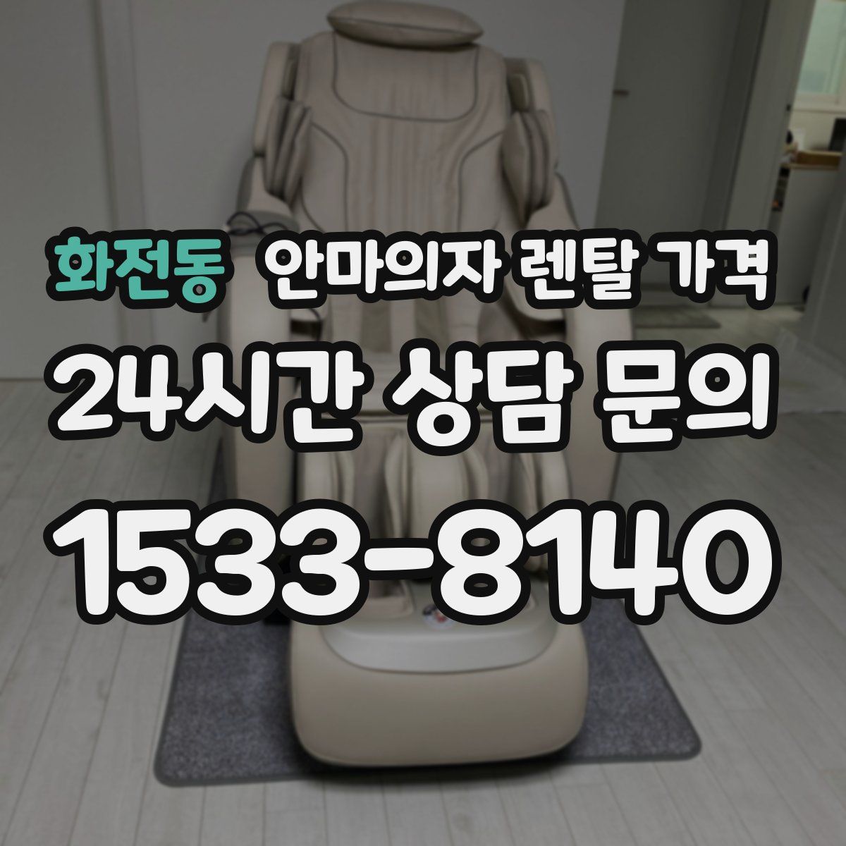 화전동 안마의자 렌탈 가격