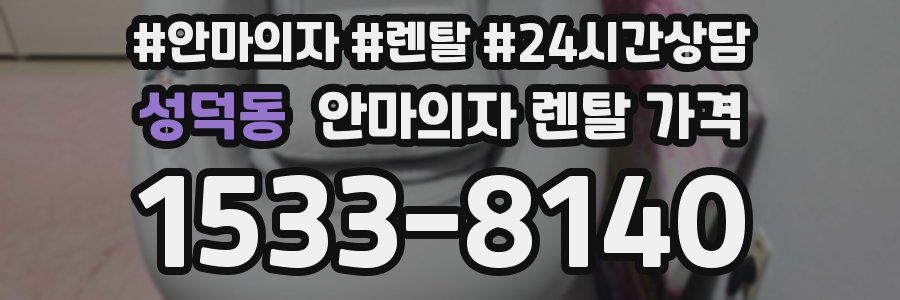 성덕동 안마의자 렌탈 가격