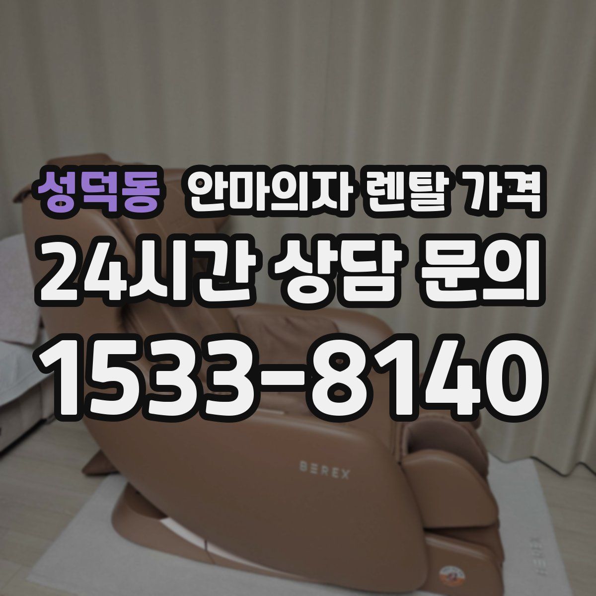 성덕동 안마의자 렌탈 가격