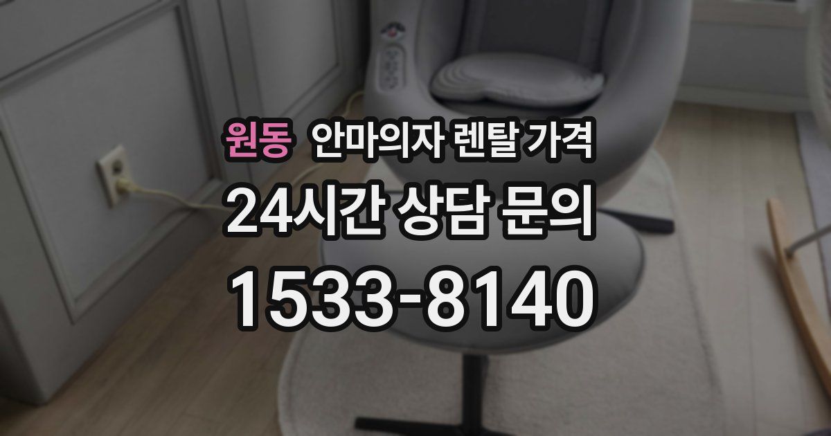 원동 안마의자 렌탈 가격