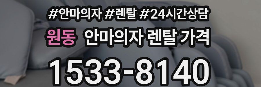 원동 안마의자 렌탈 가격