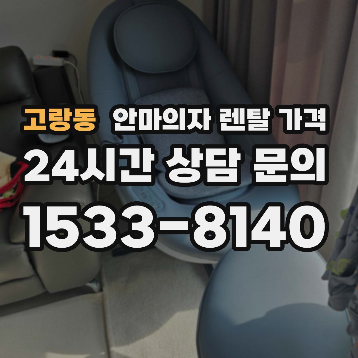 고랑동 안마의자 렌탈 가격