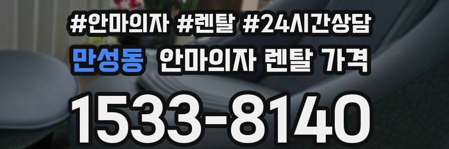 만성동 안마의자 렌탈 가격