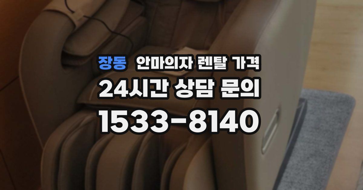 장동 안마의자 렌탈 가격