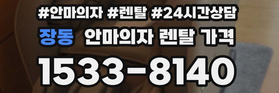장동 안마의자 렌탈 가격
