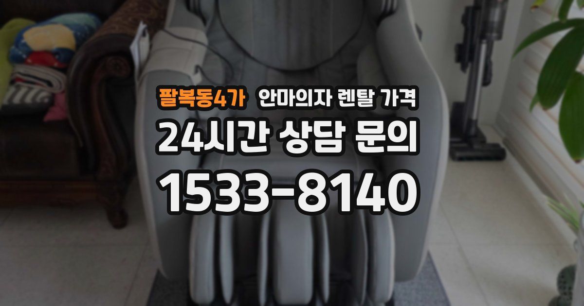 팔복동4가 안마의자 렌탈 가격
