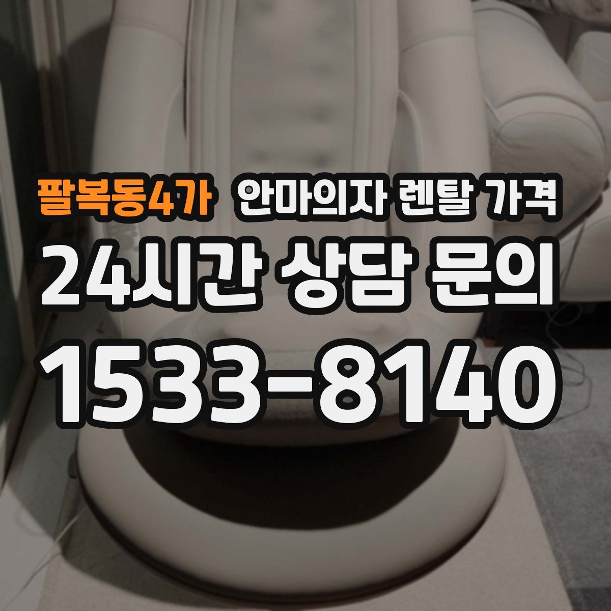 팔복동4가 안마의자 렌탈 가격