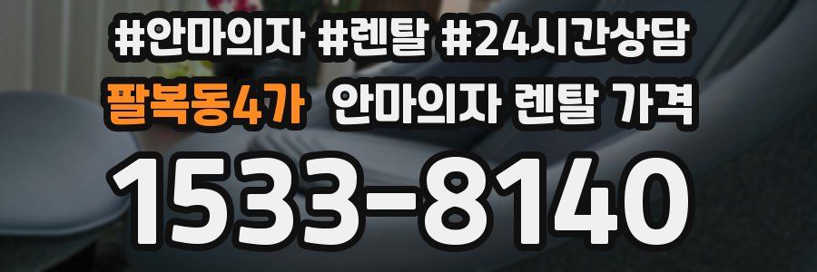 팔복동4가 안마의자 렌탈 가격