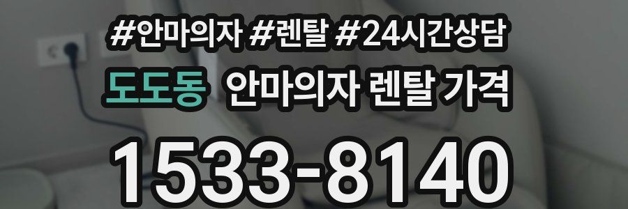 도도동 안마의자 렌탈 가격