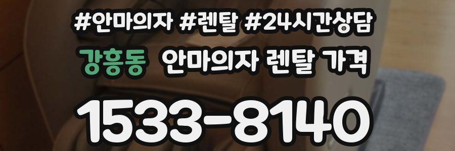 강흥동 안마의자 렌탈 가격