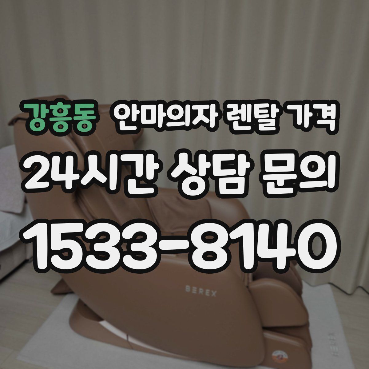 강흥동 안마의자 렌탈 가격