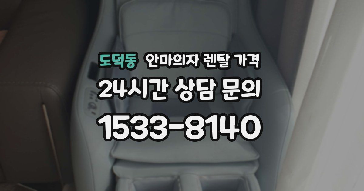 도덕동 안마의자 렌탈 가격