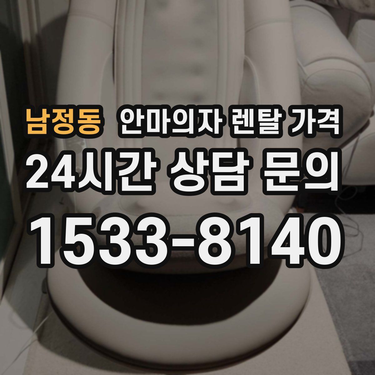 남정동 안마의자 렌탈 가격