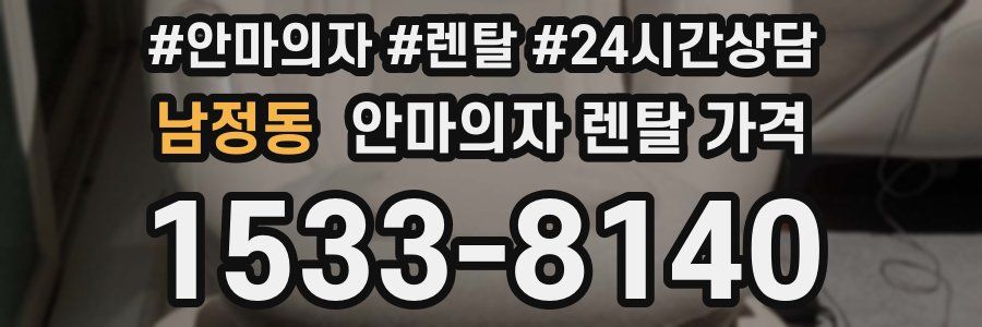 남정동 안마의자 렌탈 가격
