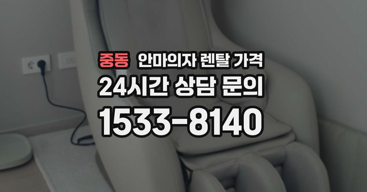 중동 안마의자 렌탈 가격