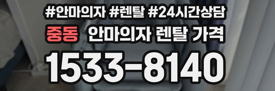중동 안마의자 렌탈 가격