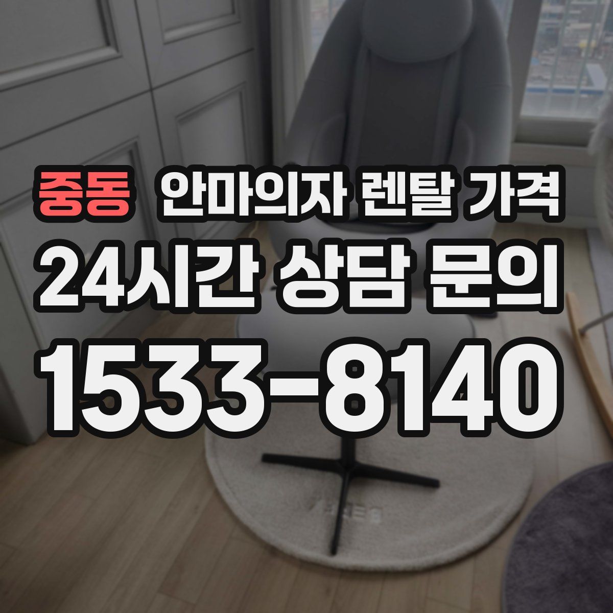 중동 안마의자 렌탈 가격