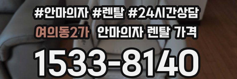 여의동2가 안마의자 렌탈 가격
