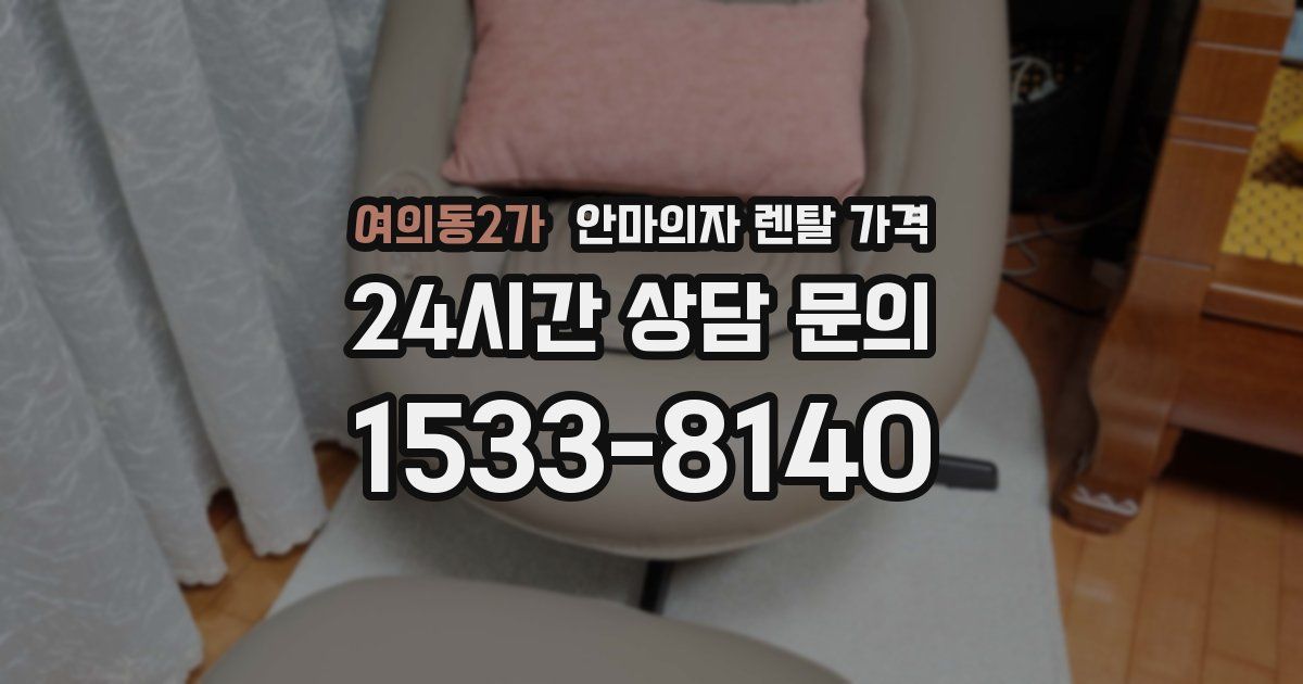 여의동2가 안마의자 렌탈 가격