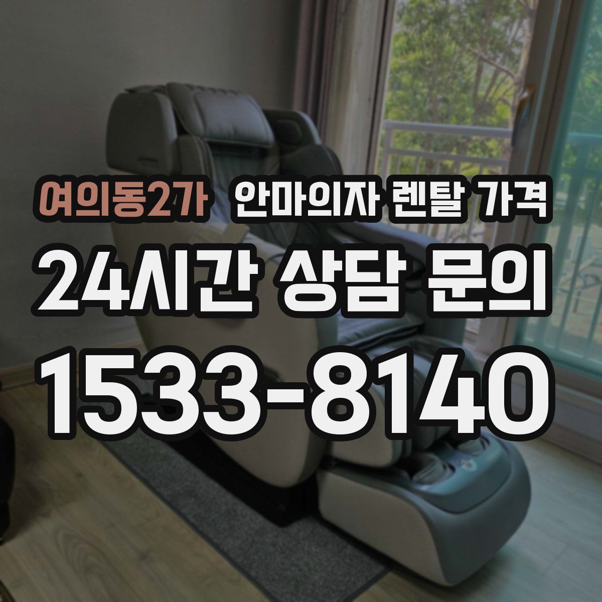 여의동2가 안마의자 렌탈 가격
