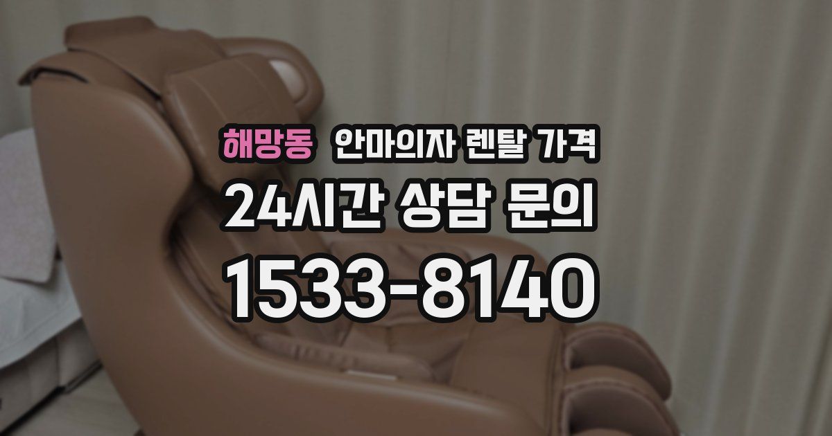 해망동 안마의자 렌탈 가격