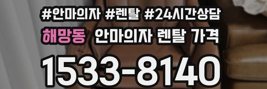 해망동 안마의자 렌탈 가격