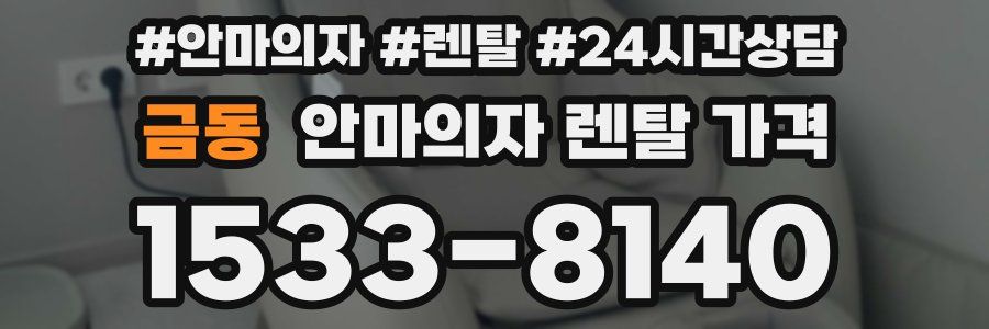 금동 안마의자 렌탈 가격