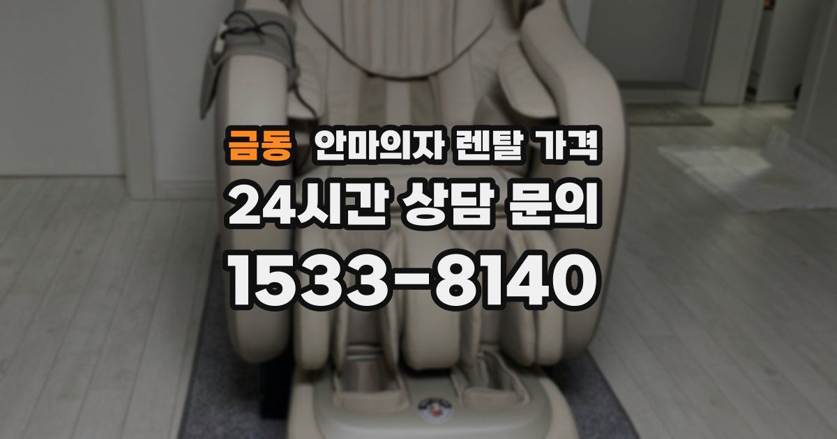 금동 안마의자 렌탈 가격
